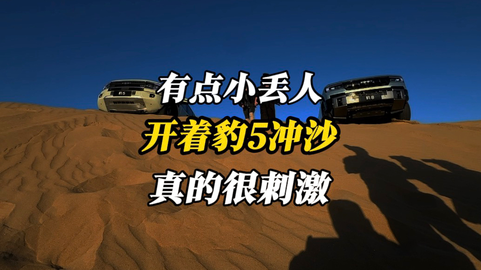 有点小丢人！第一次体验豹5冲沙，真的很刺激