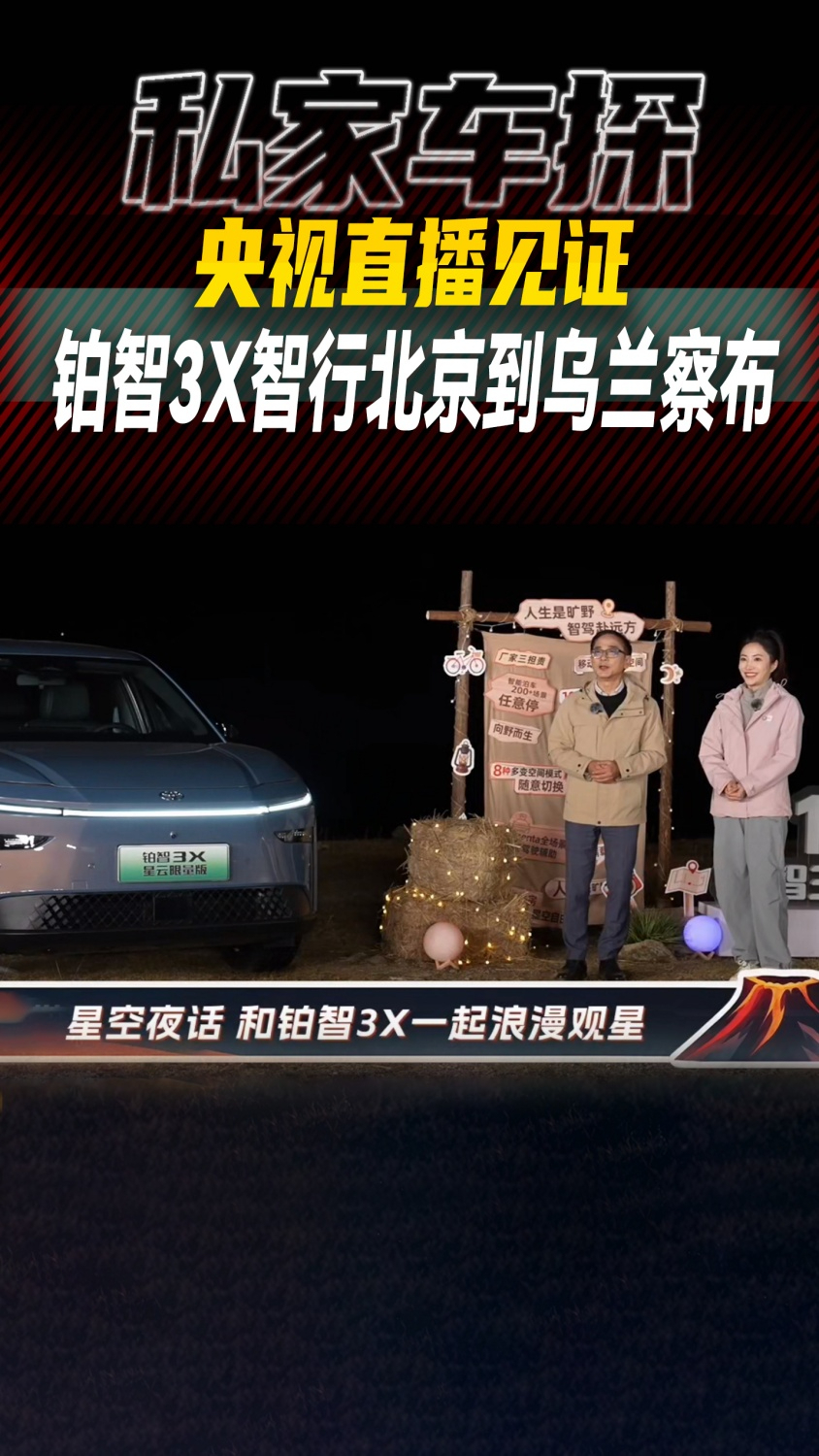 央视直播见证！铂智3X智行北京到乌兰察布