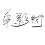 车影术