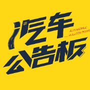 汽车公告板