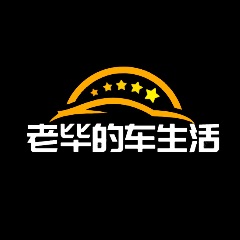 老毕的车生活