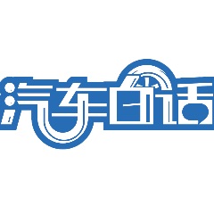 汽车白话