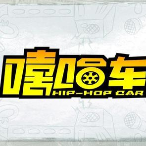 嘻哈车