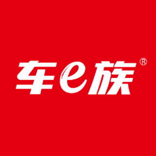 车e族